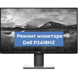 Ремонт монитора Dell P2418HZ в Самаре